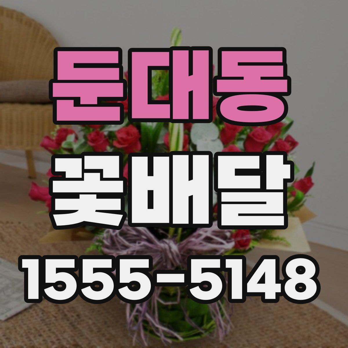 둔대동 꽃배달