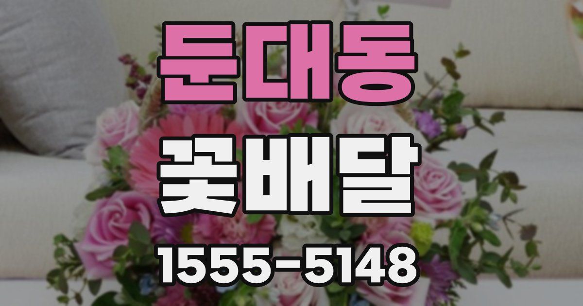둔대동 꽃배달