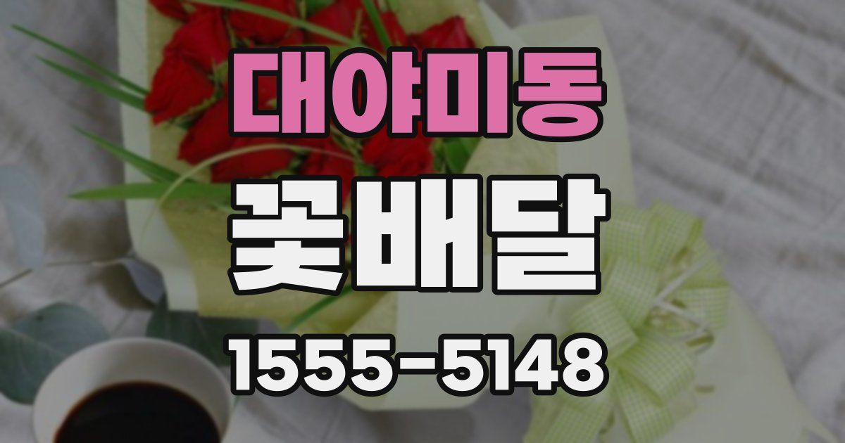 대야미동 꽃배달