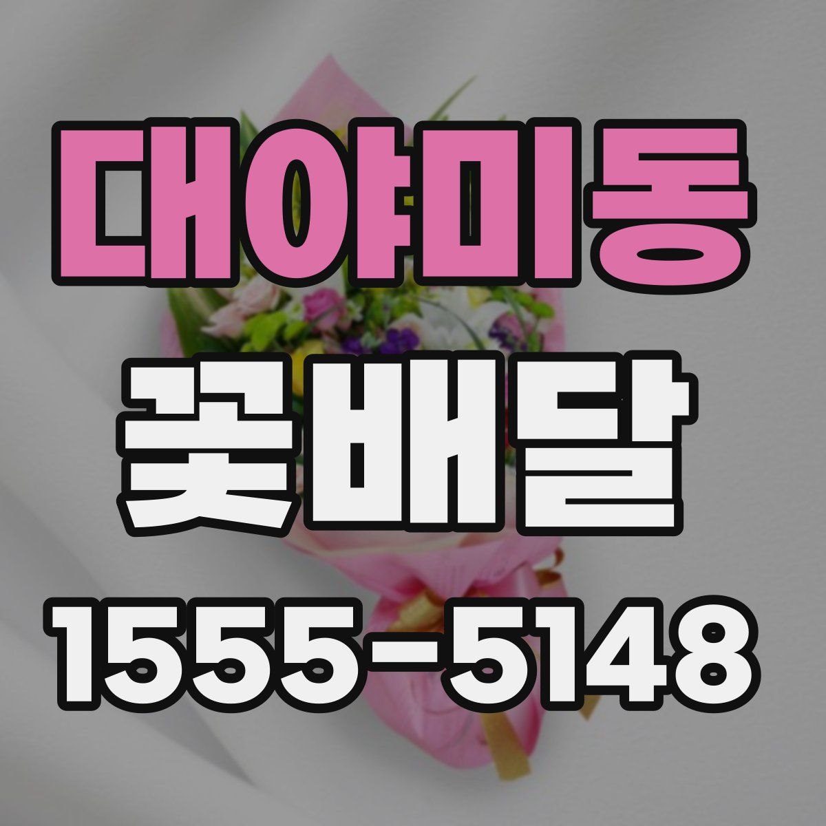 대야미동 꽃배달
