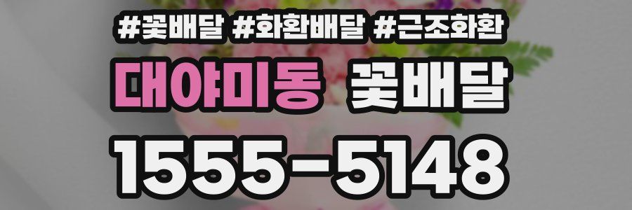 대야미동 꽃배달