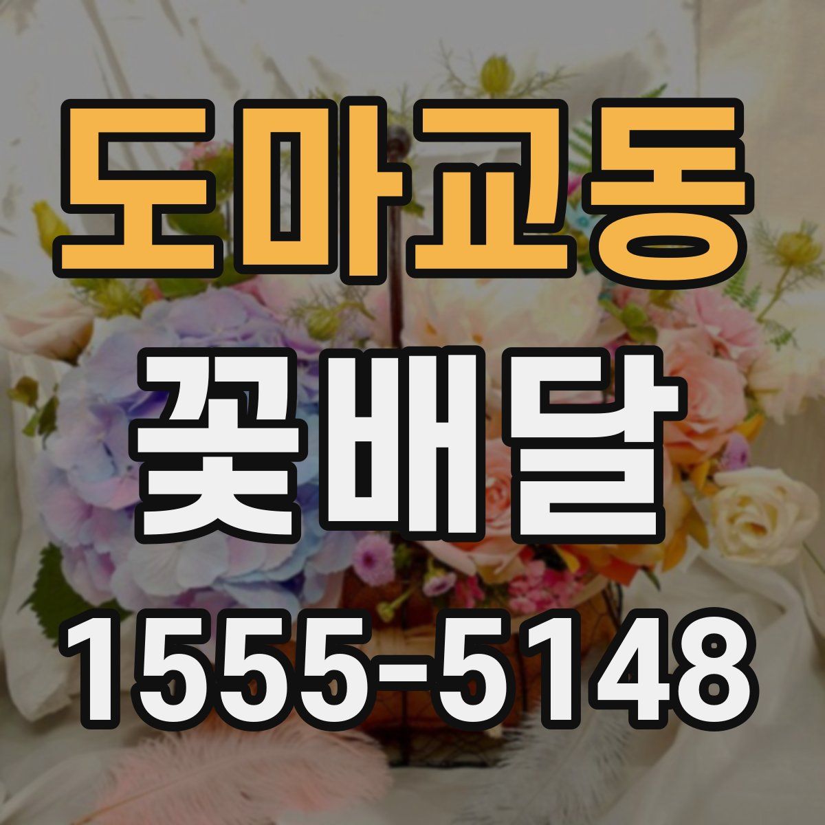 도마교동 꽃배달