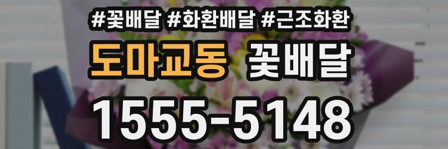 도마교동 꽃배달