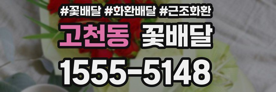고천동 꽃배달