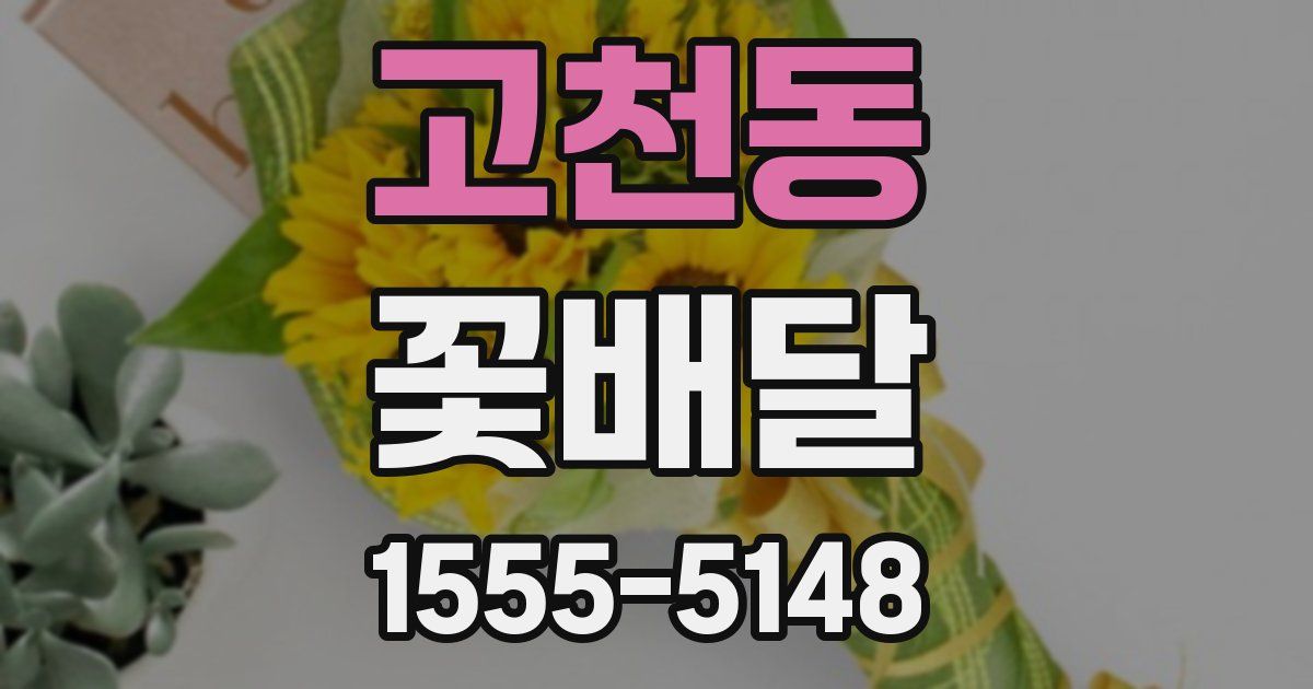 고천동 꽃배달