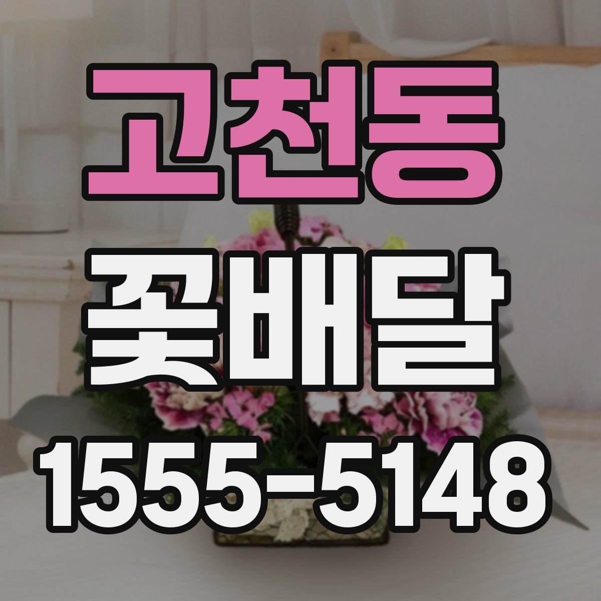 고천동 꽃배달