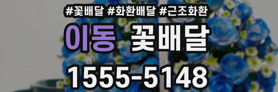 이동 꽃배달