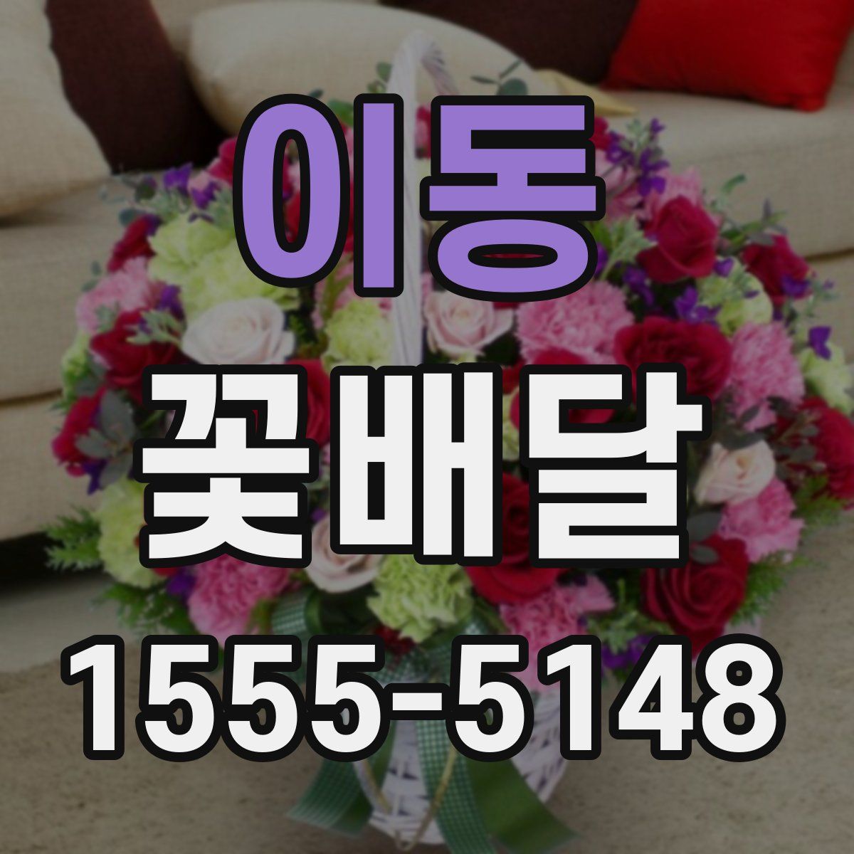 이동 꽃배달