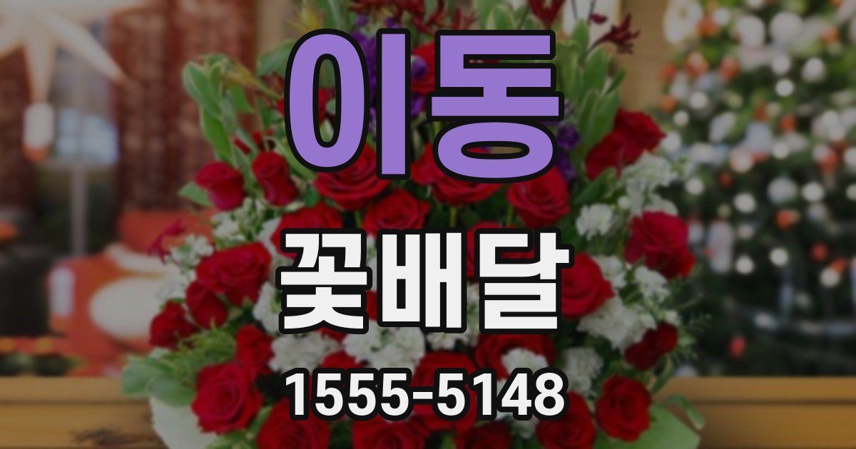 이동 꽃배달