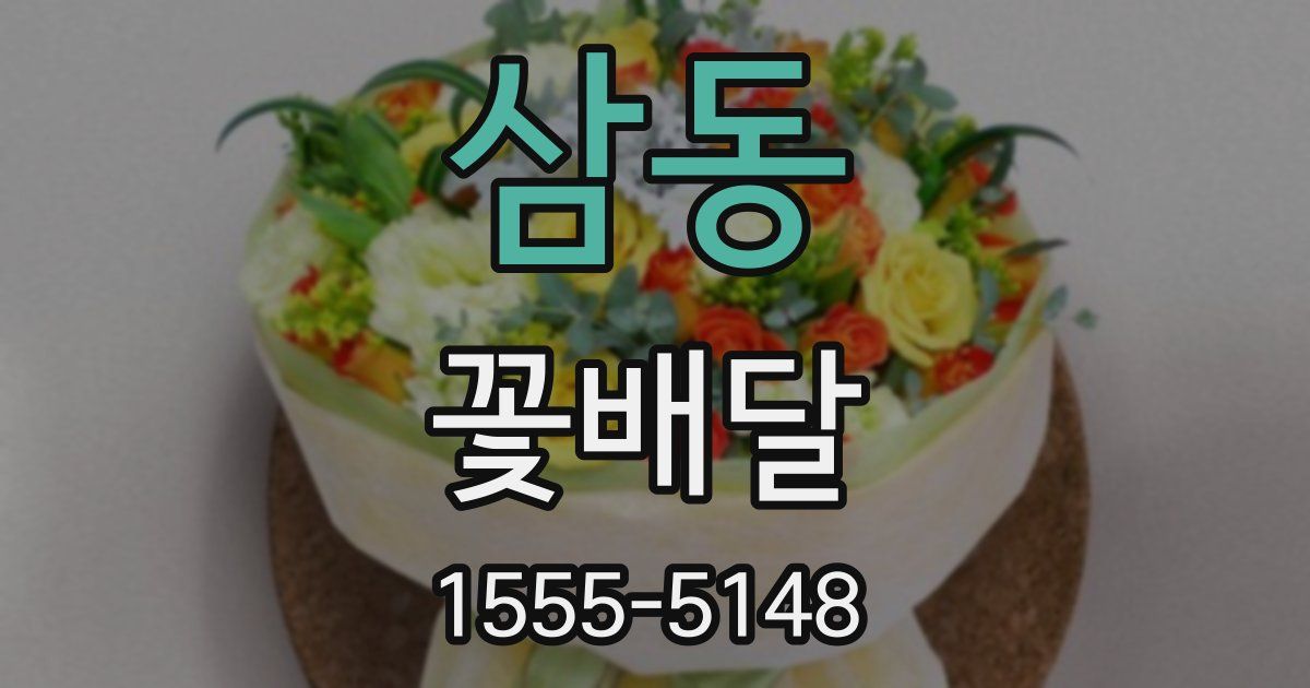 삼동 꽃배달