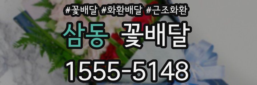 삼동 꽃배달