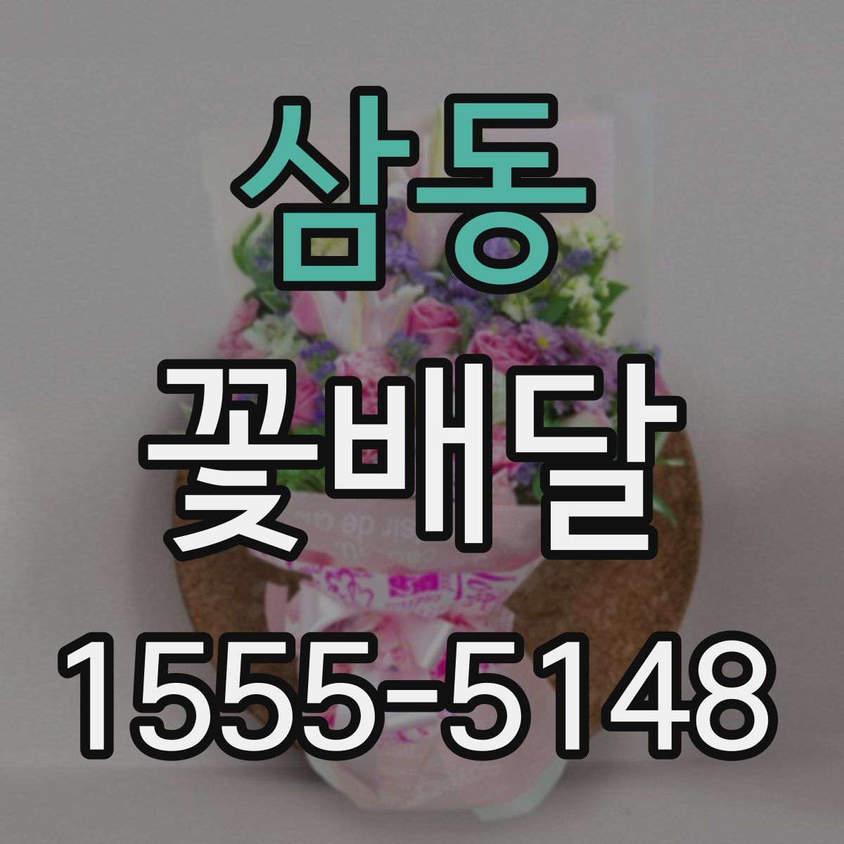 삼동 꽃배달
