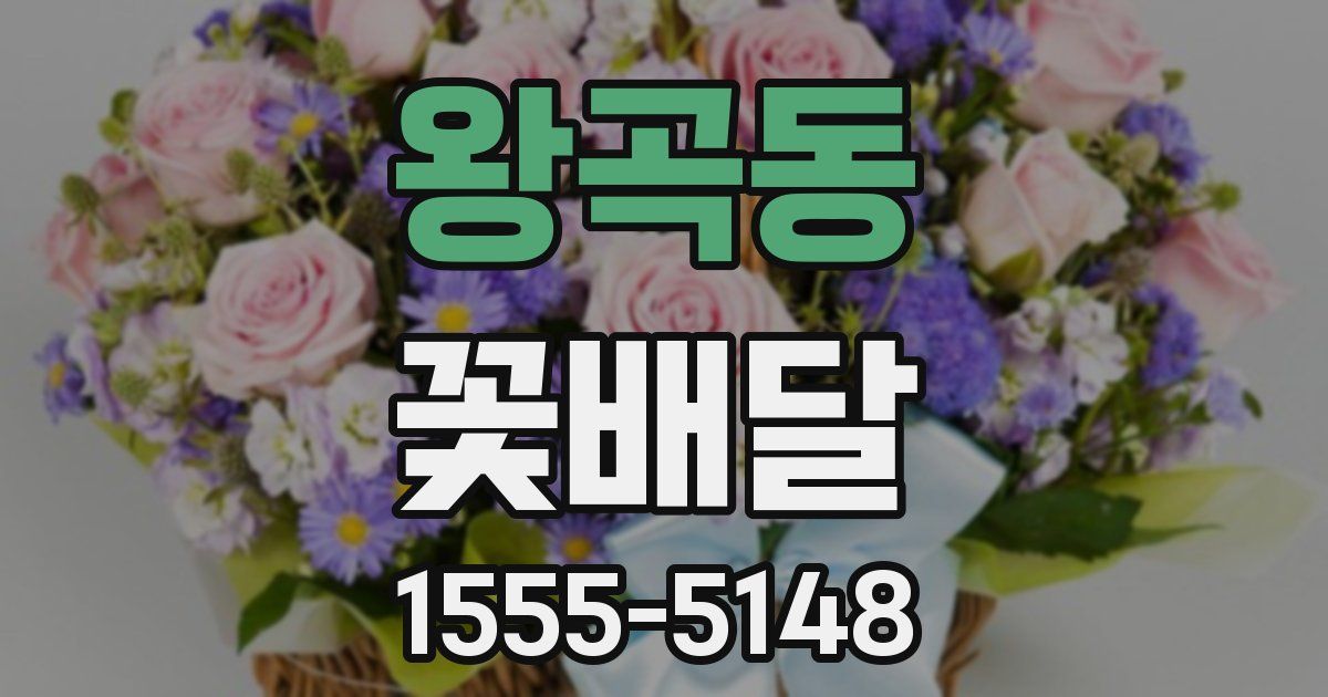 왕곡동 꽃배달