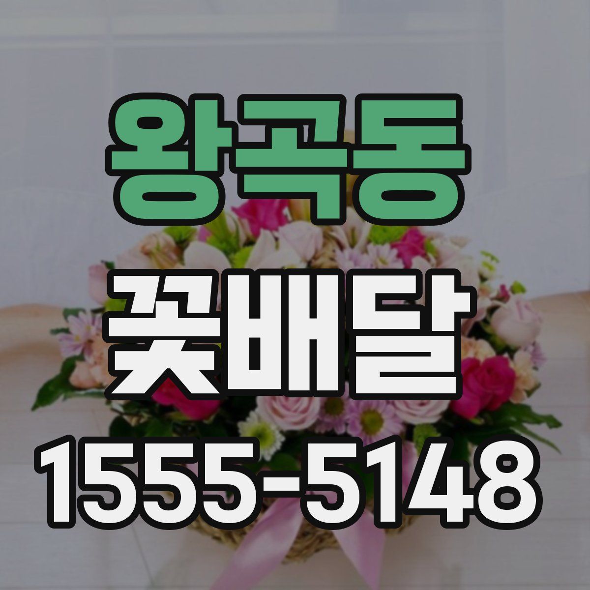 왕곡동 꽃배달