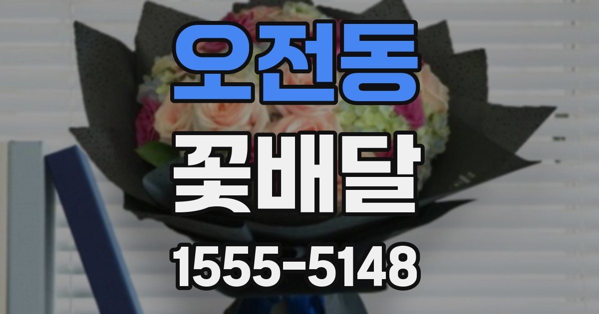 오전동 꽃배달