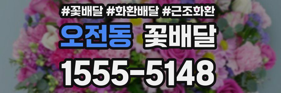 오전동 꽃배달