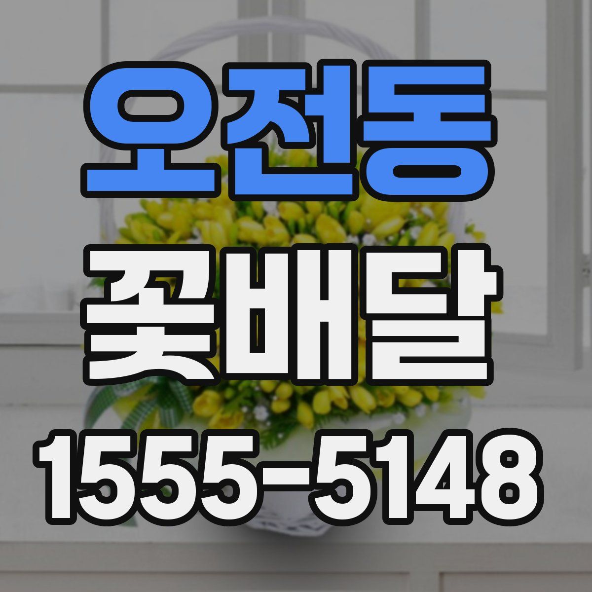 오전동 꽃배달