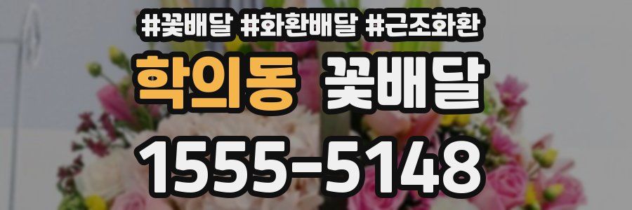 학의동 꽃배달