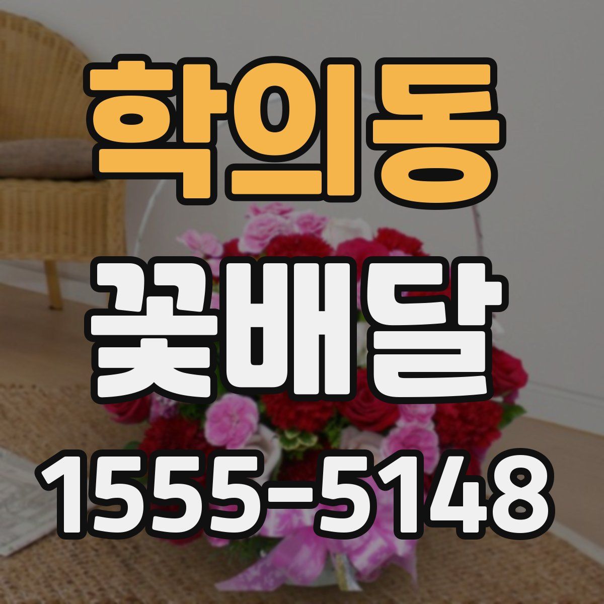 학의동 꽃배달