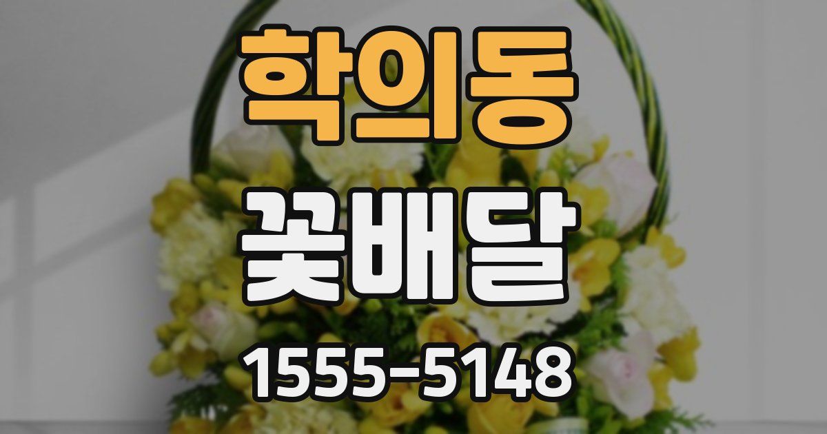 학의동 꽃배달