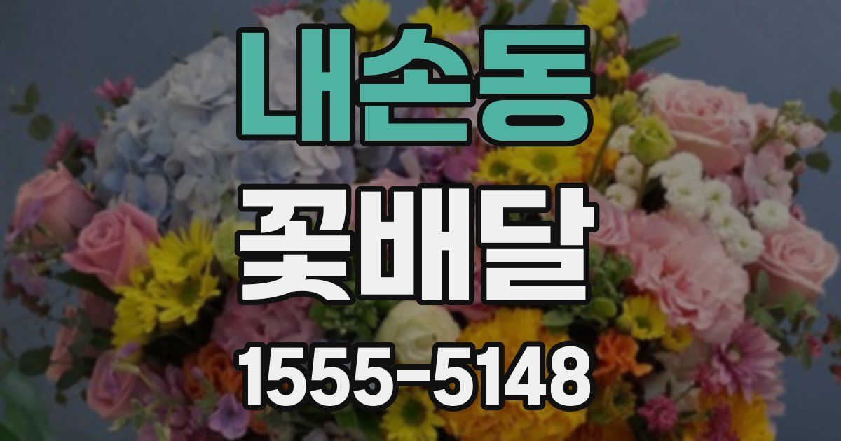 내손동 꽃배달