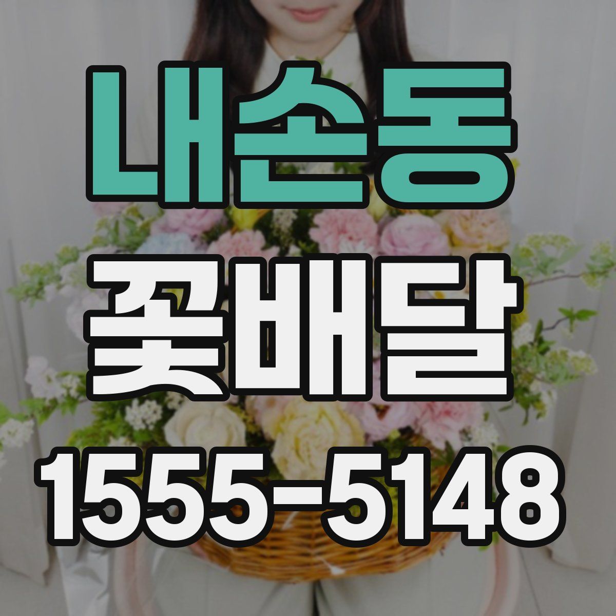 내손동 꽃배달