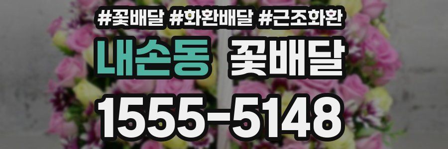 내손동 꽃배달