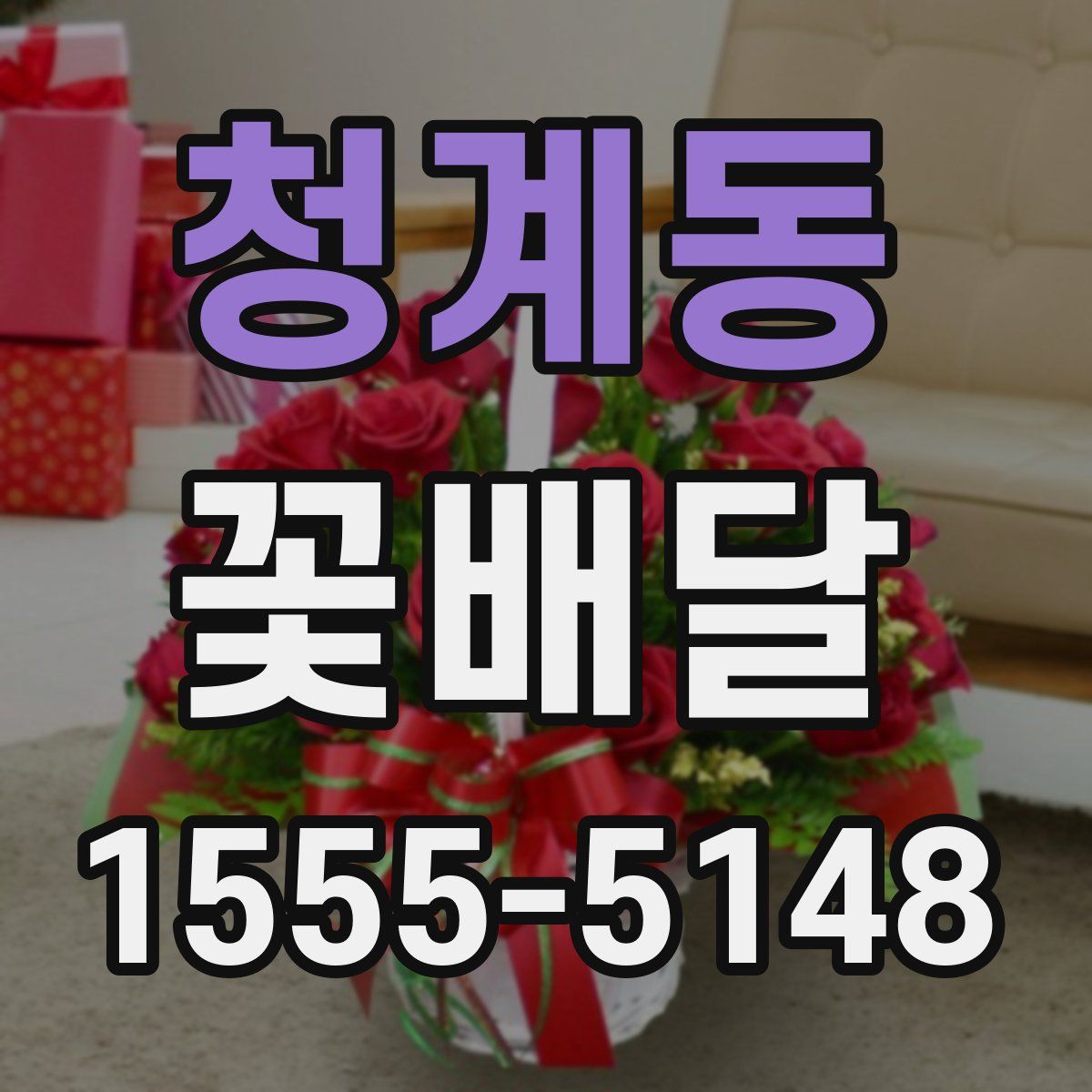 청계동 꽃배달