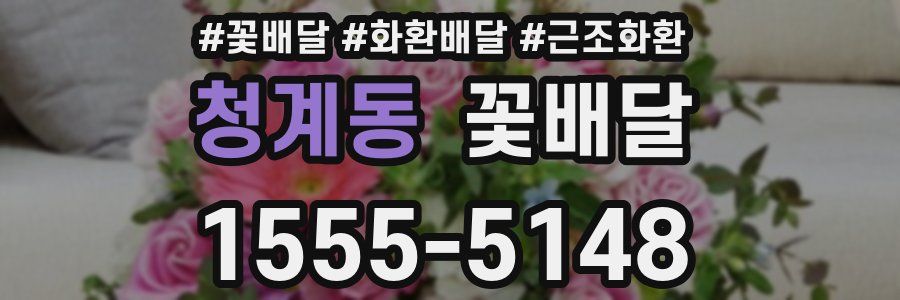 청계동 꽃배달
