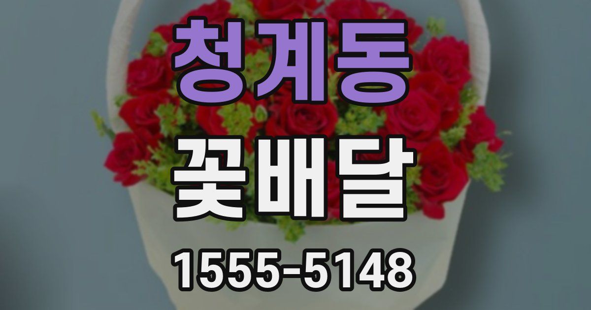 청계동 꽃배달