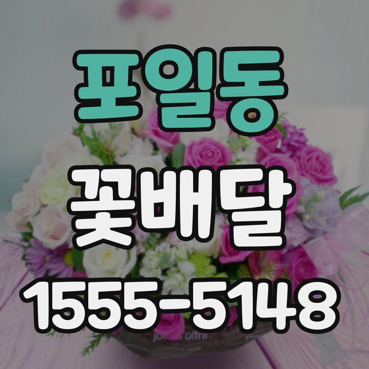 포일동 꽃배달