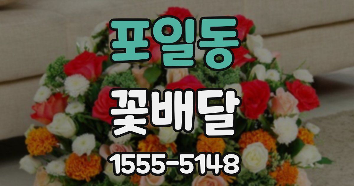 포일동 꽃배달