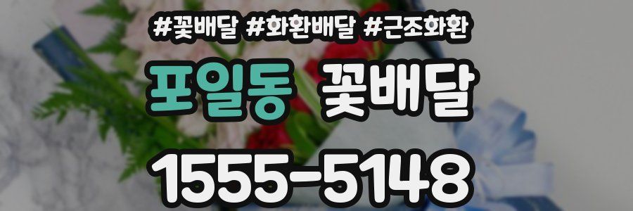 포일동 꽃배달