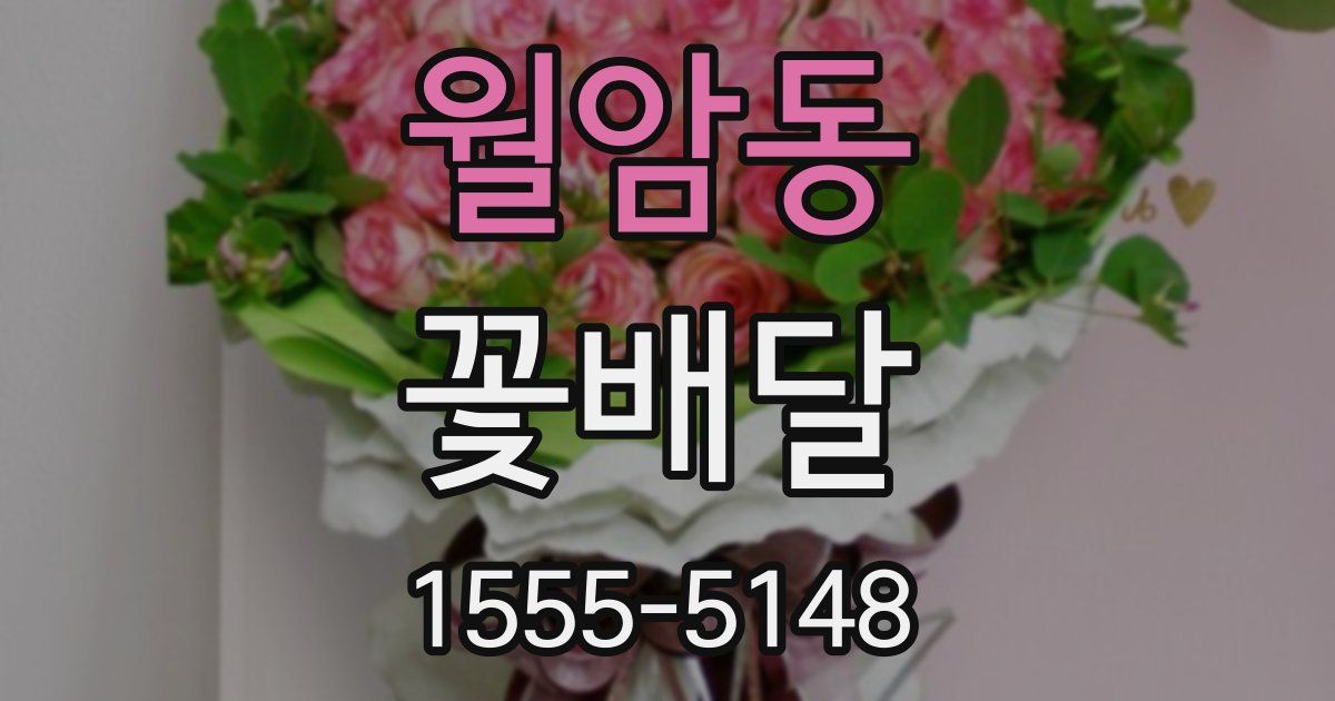 월암동 꽃배달