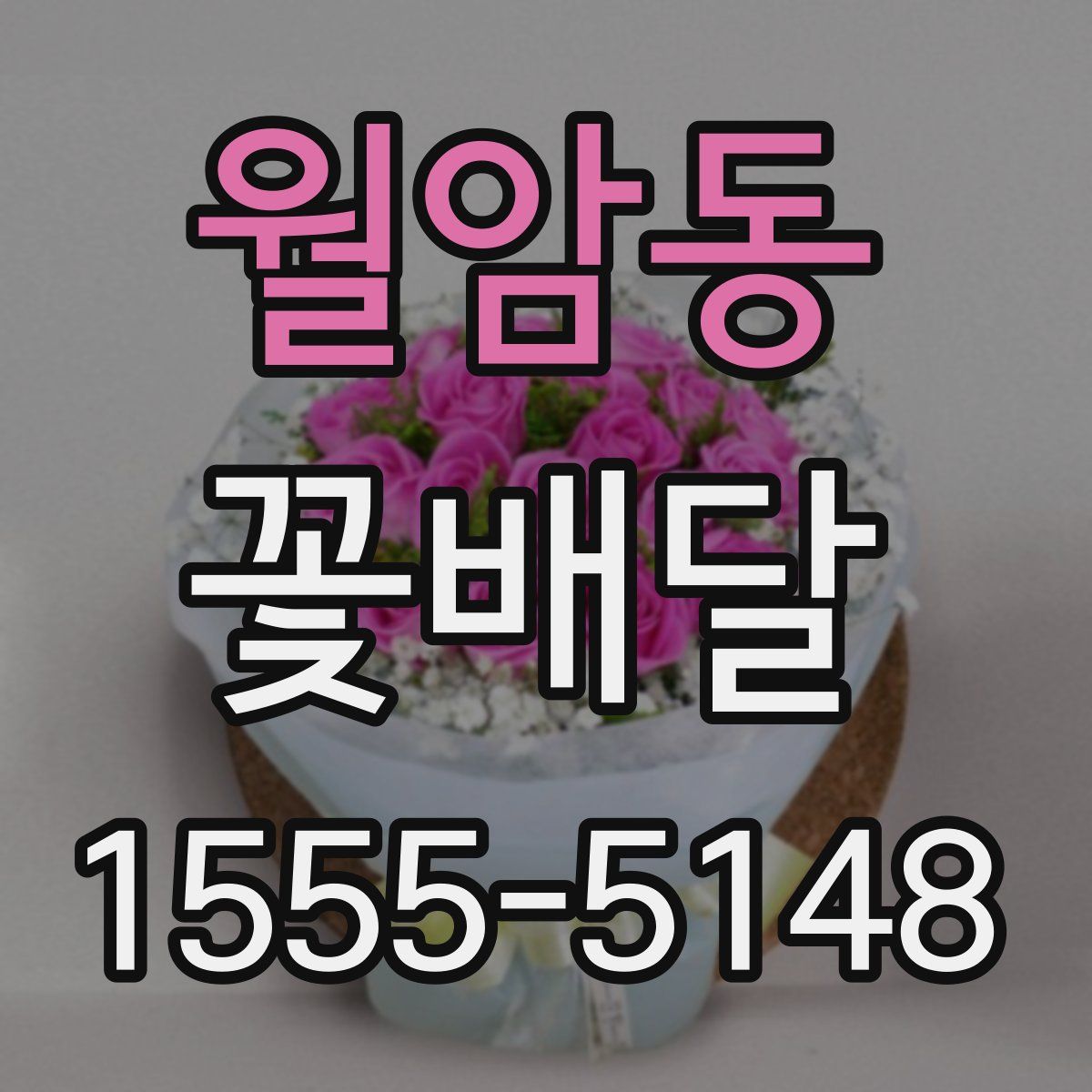 월암동 꽃배달