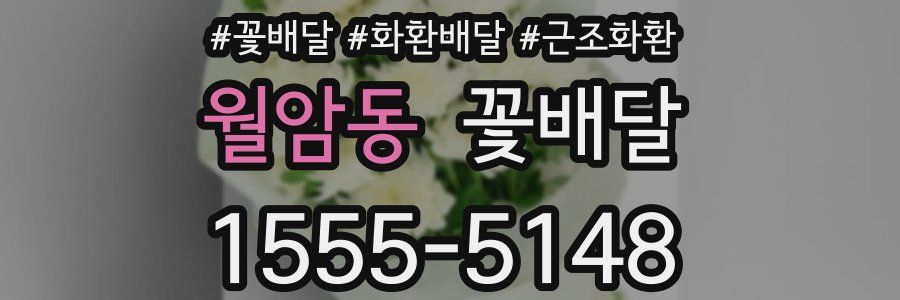 월암동 꽃배달
