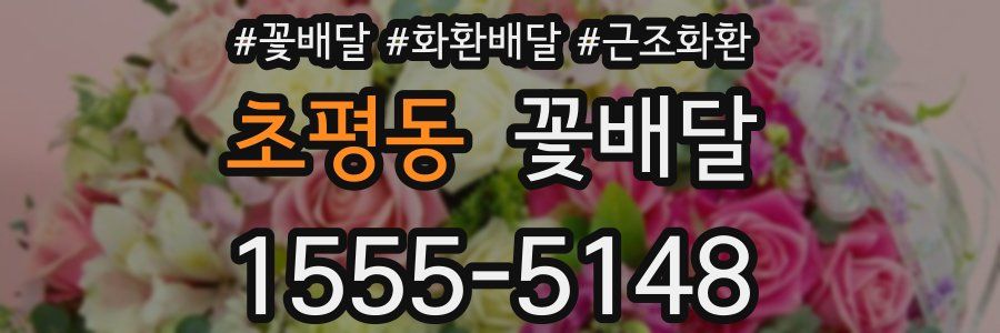 초평동 꽃배달