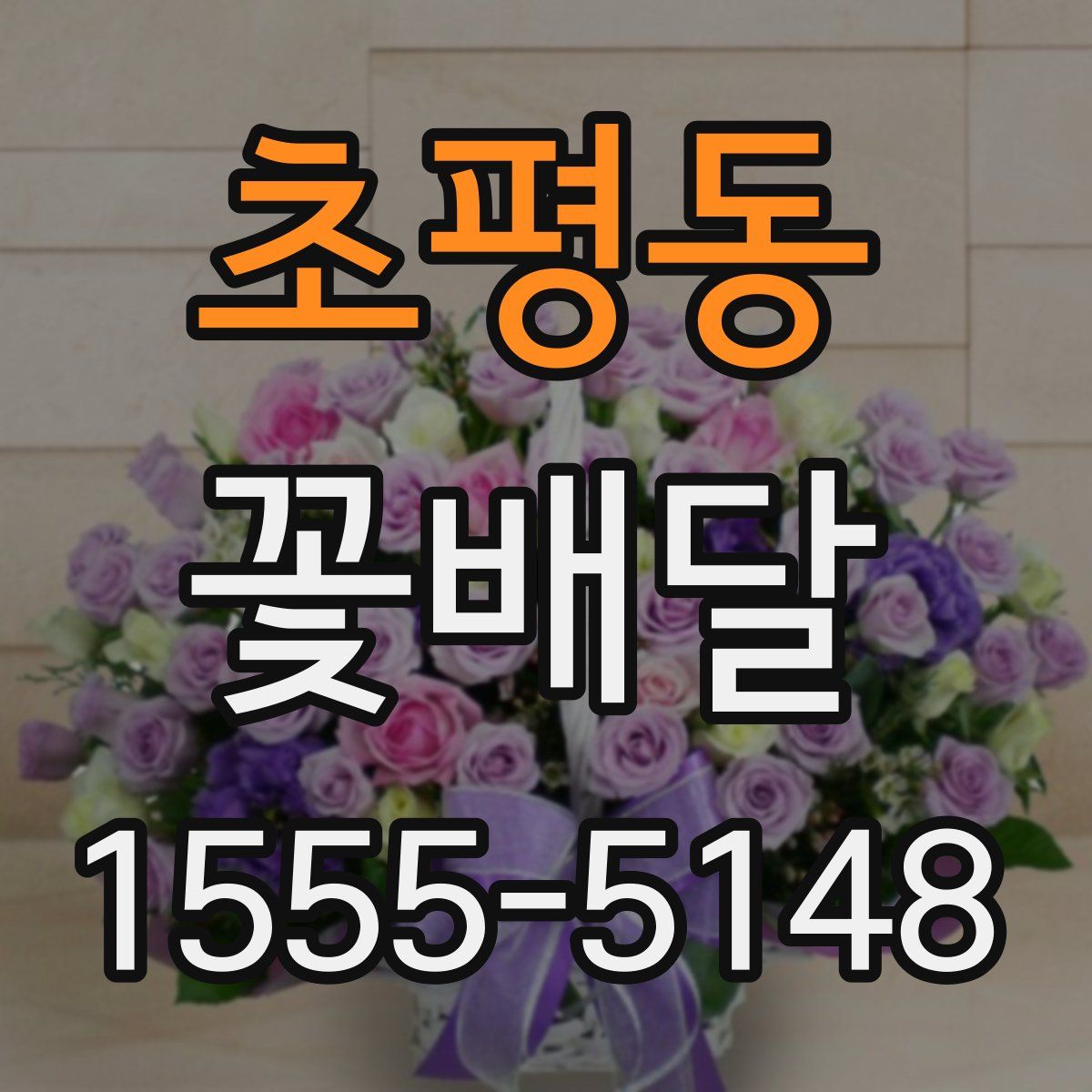 초평동 꽃배달