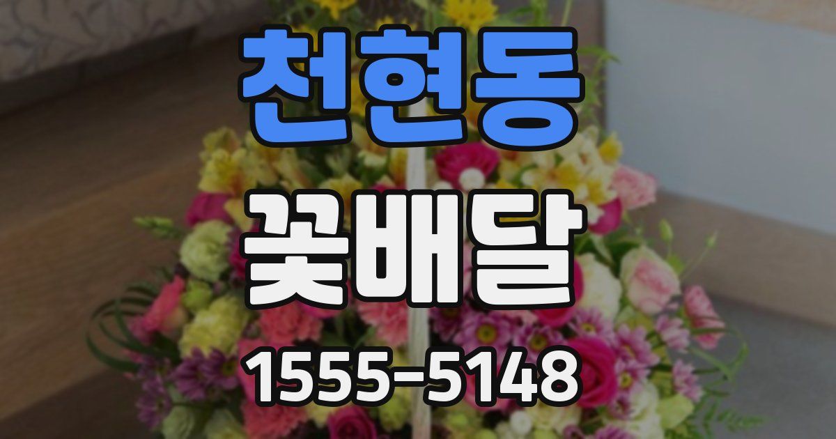 천현동 꽃배달