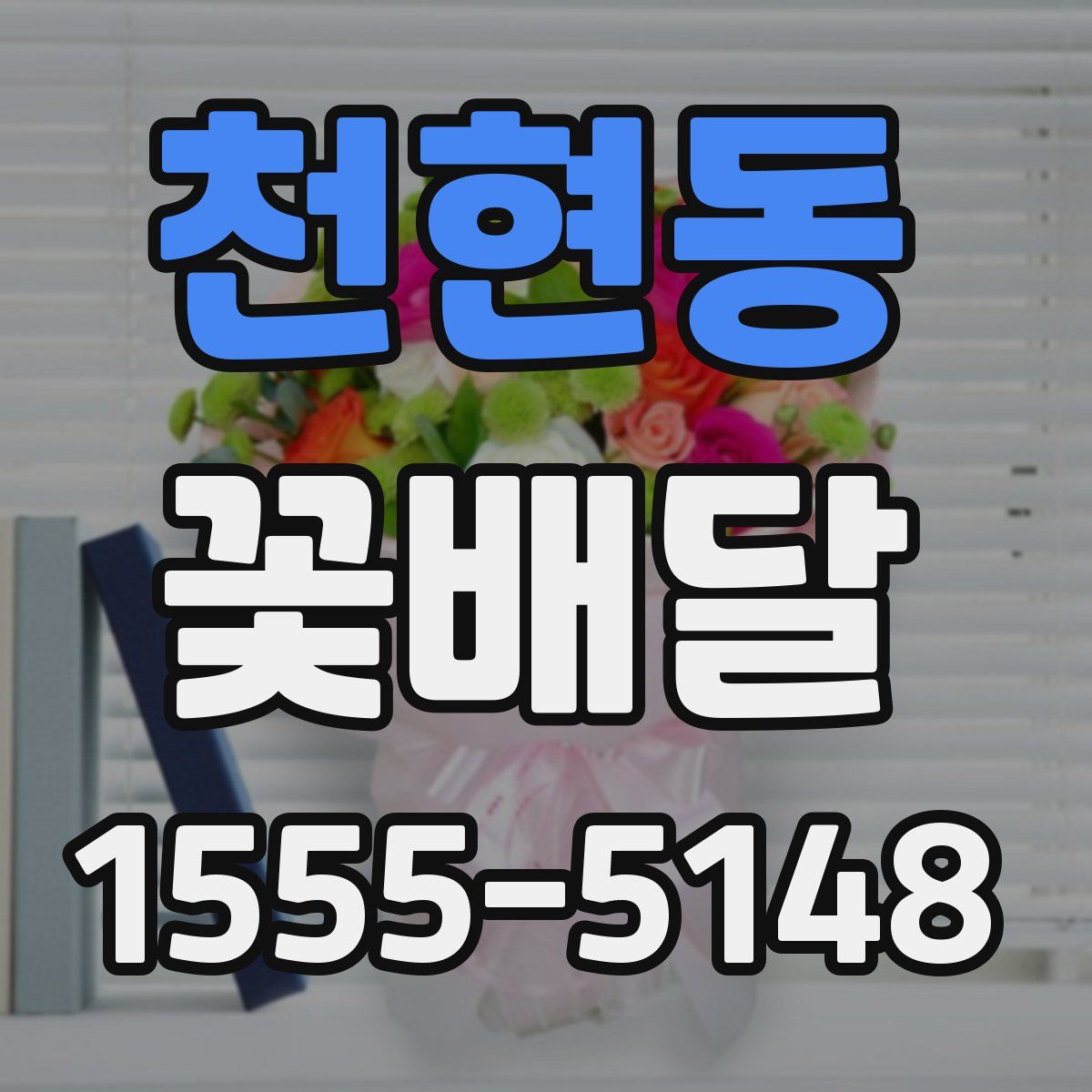 천현동 꽃배달