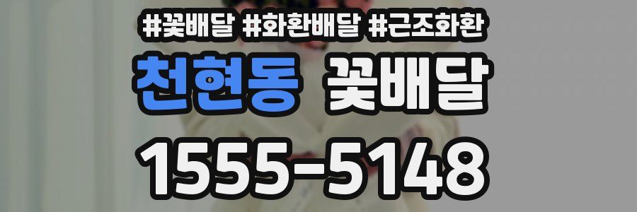 천현동 꽃배달