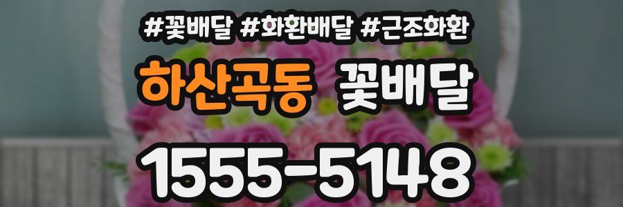 하산곡동 꽃배달