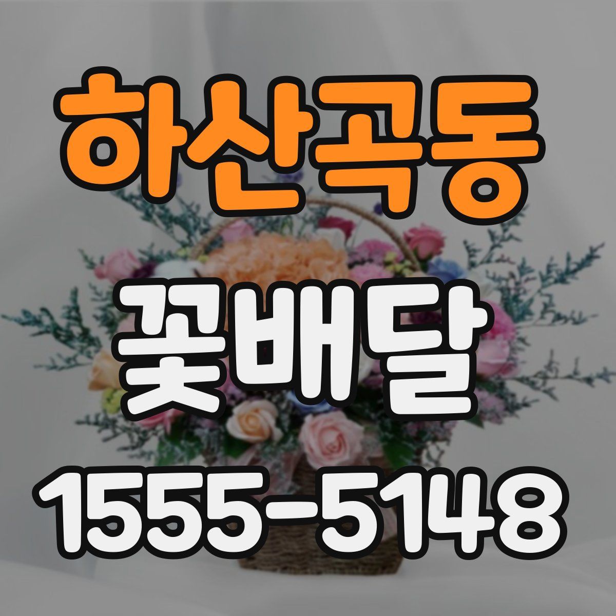 하산곡동 꽃배달