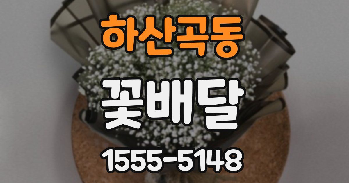 하산곡동 꽃배달