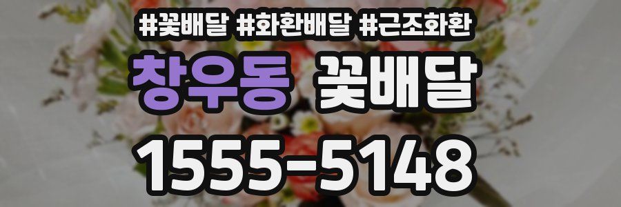 창우동 꽃배달