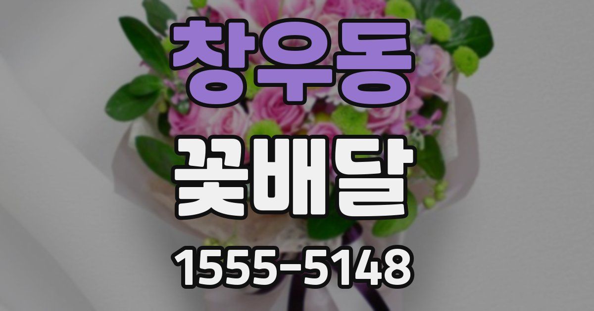 창우동 꽃배달