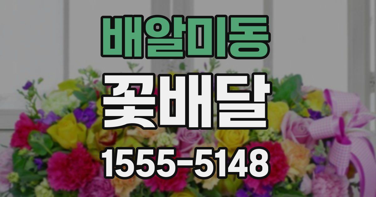 배알미동 꽃배달