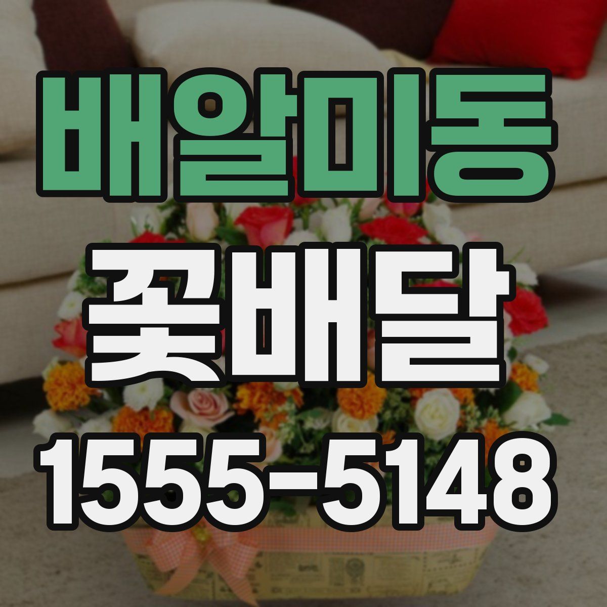 배알미동 꽃배달