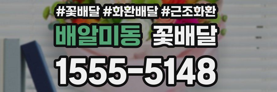 배알미동 꽃배달