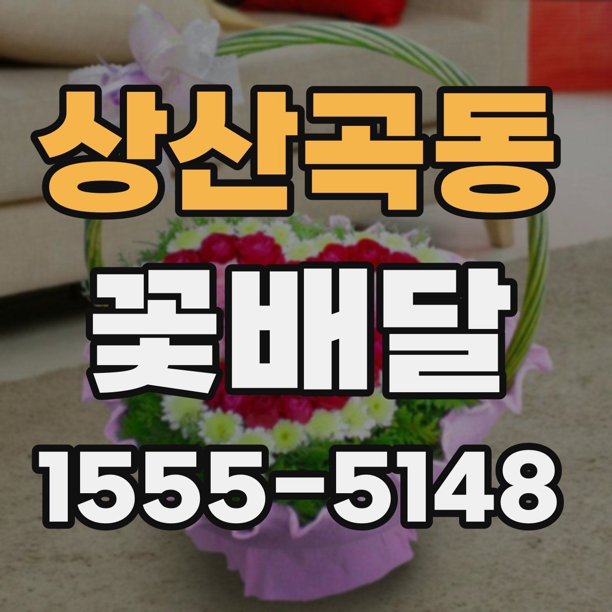 상산곡동 꽃배달